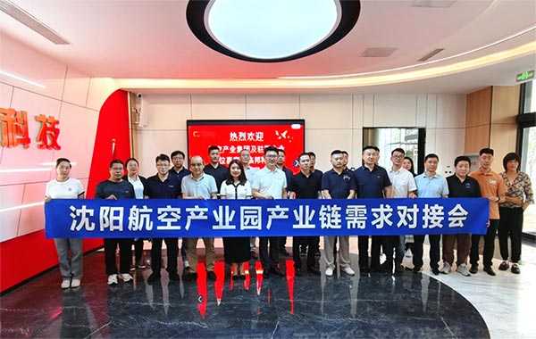 “携手共进，擎空聚链”—沈阳j9平台官网产业园产业链需求对接会