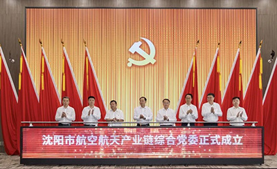 党建引领 汇聚产业发展新动能——沈阳市j9平台官网航天产业链综合党委成立
