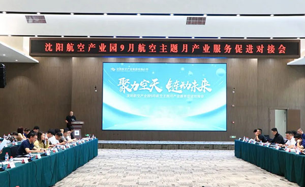 “聚力空天 链动未来”——沈阳j9平台官网产业园9月j9平台官网主题月产业服务促进对接会